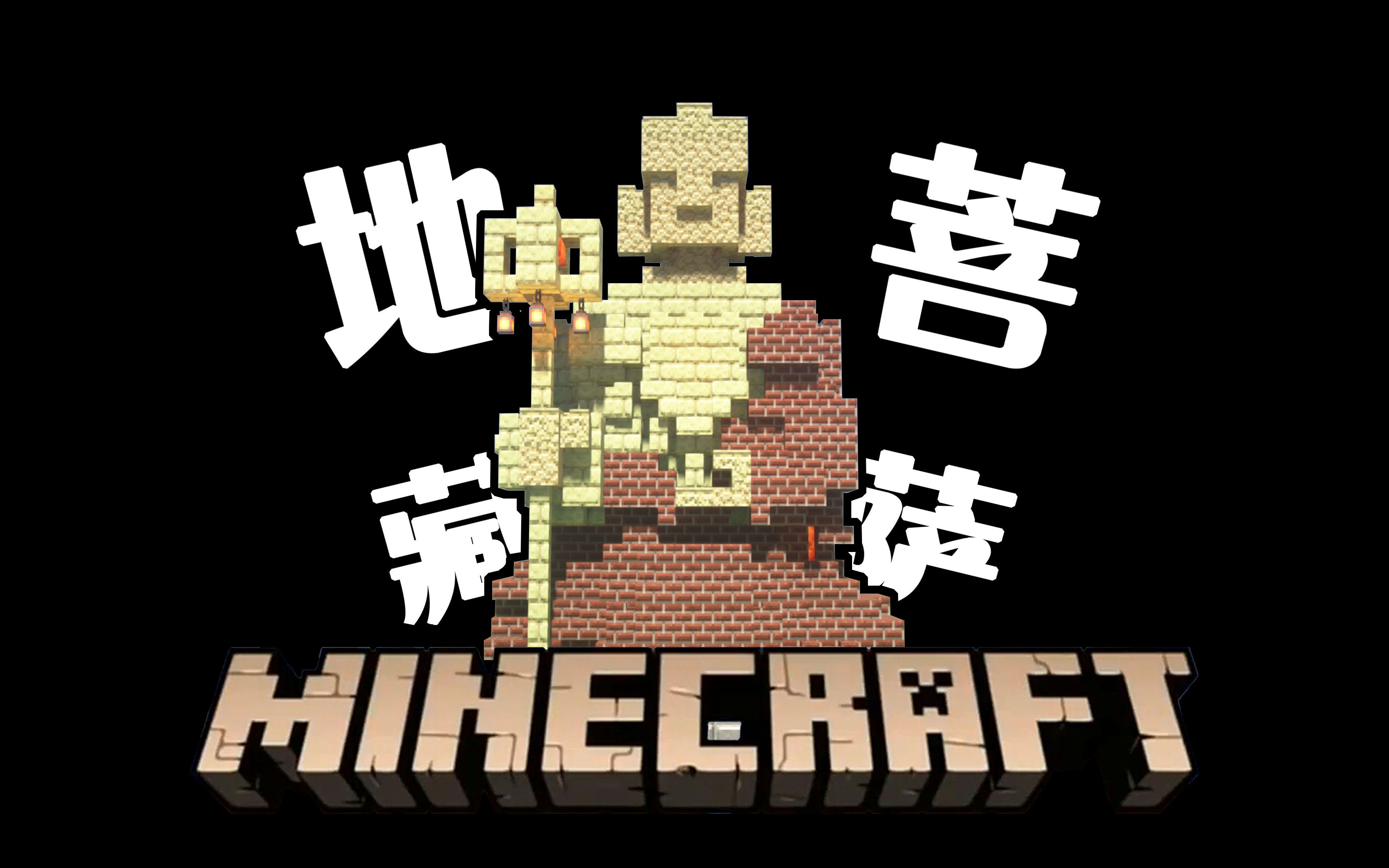 【Minecraft】地藏菩萨像哔哩哔哩bilibili