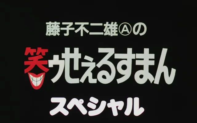 [图][冷番补完][笑面推销员]字幕分享