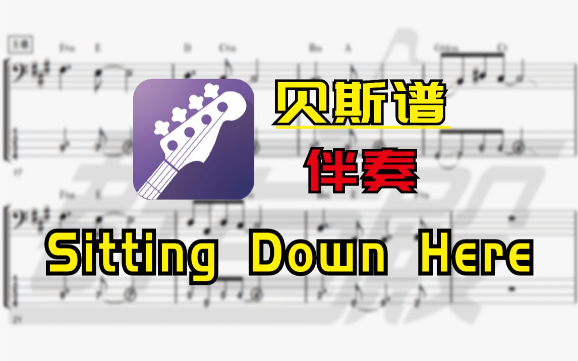 [图]【贝斯谱-伴奏】Sitting Down Here（Lene Marlin）无贝斯伴奏