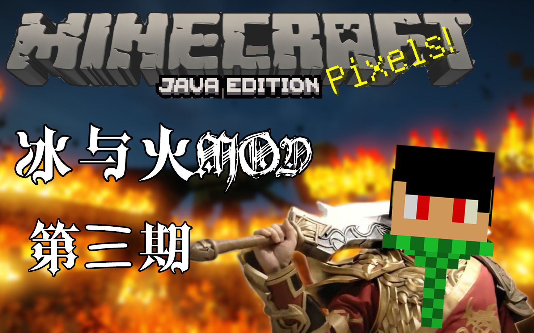 u酱我的世界冰与火之歌mod是兄弟来砍龙③