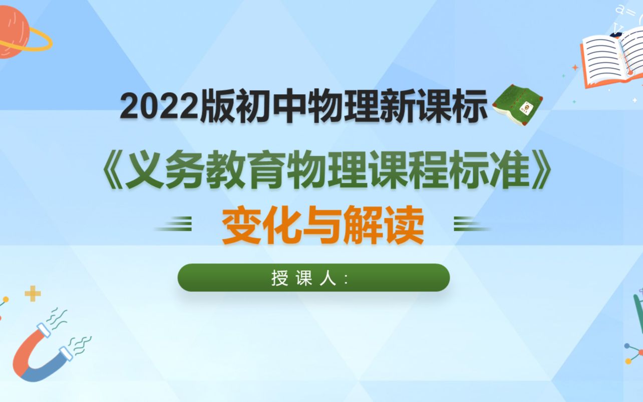 [图]《义务教育物理学课程标准(2022 年版) 》初中物理新课标学习解读PPT课件