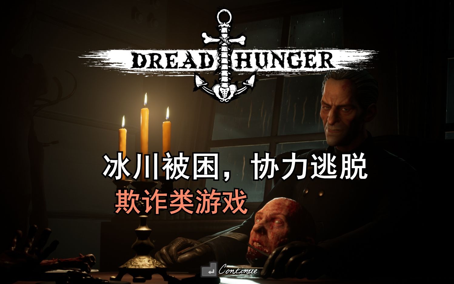 [图]他们被骗了！（8人欺诈类游戏）【恐惧饥饿】Dread Hunger