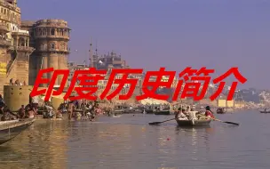 Download Video: 印度历史简介