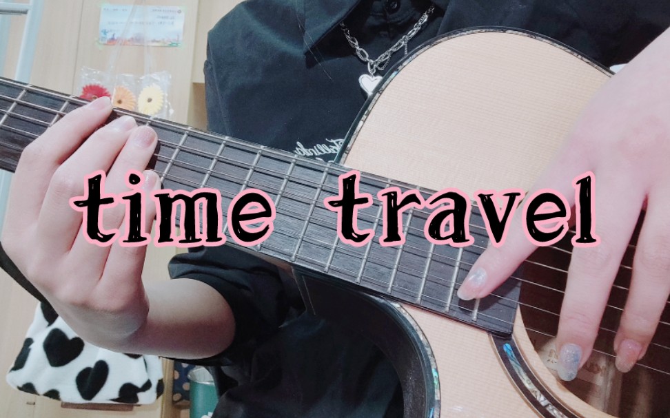 [图]【吉他指弹】Time Travel | cover岸部真明