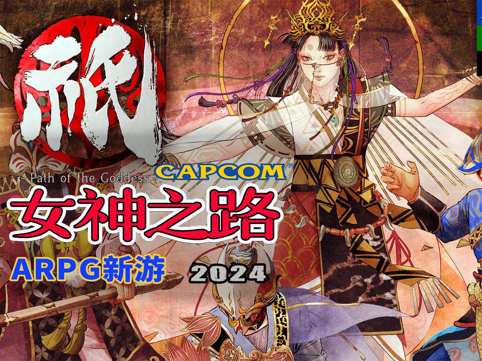 【新游速递】卡普空arpg《祇:女神之路》2024年登陆playstation及xbox