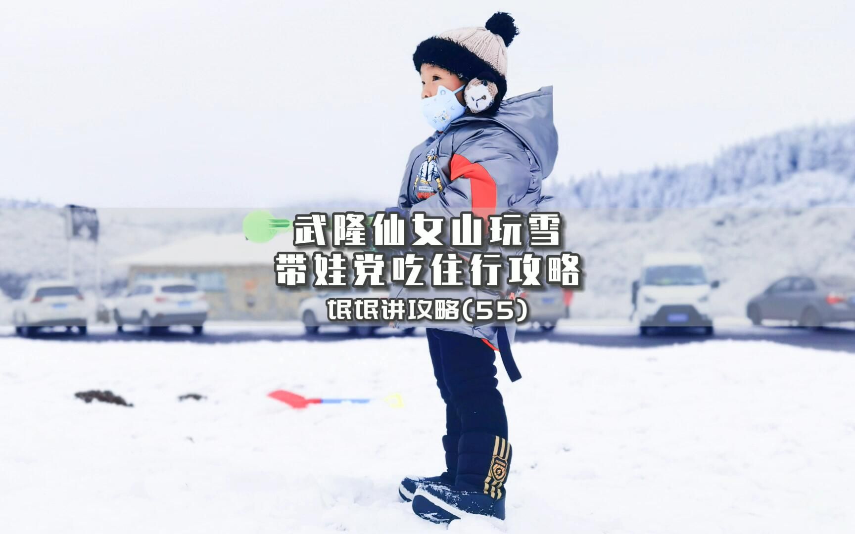 氓氓讲攻略(55)重庆武隆仙女山玩雪带娃党吃住行攻略#武隆旅游 #武隆旅游推荐官 #武隆仙女山 #仙女山国家森林公园 #玩在武隆 #武隆旅游攻略哔哩哔...