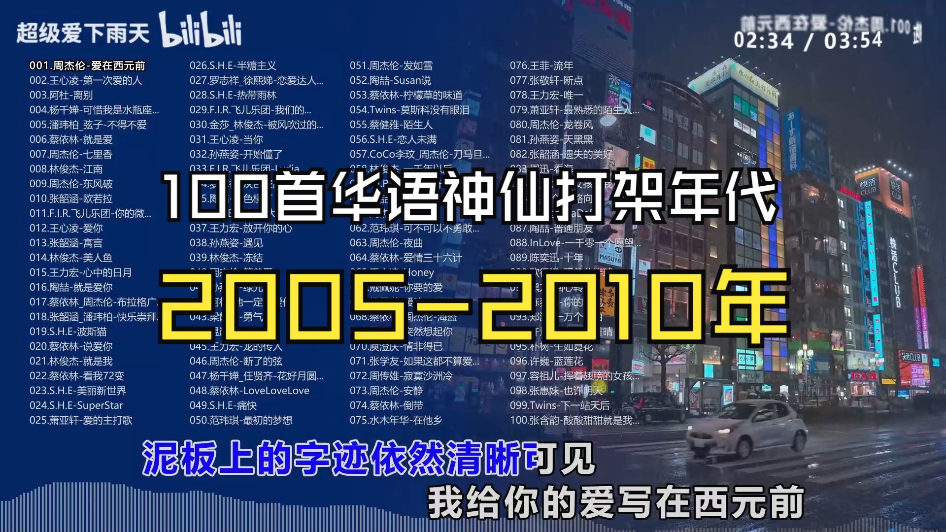 [图]【2005-2010年华语神仙打架年代】100首精选合集/分P播放/卡拉OK歌词