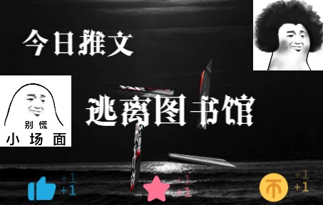 [图]推文《逃离图书馆》