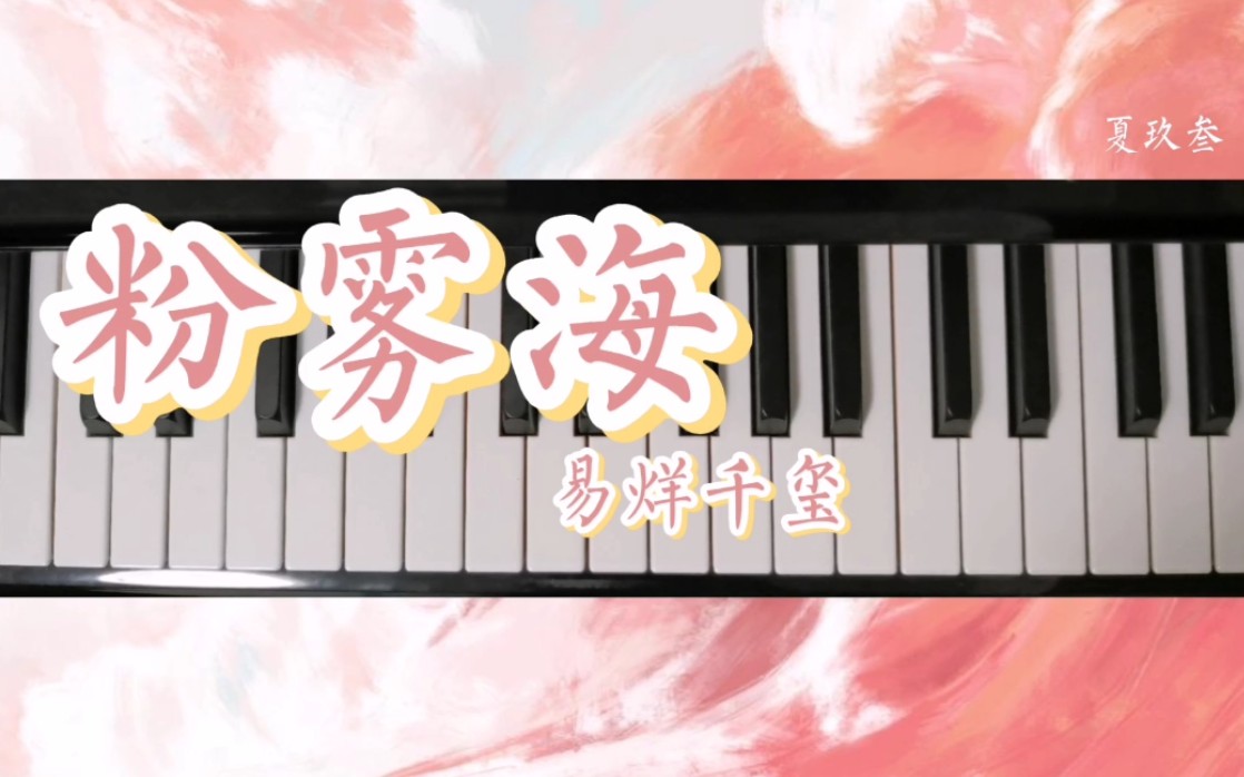 [图]【钢琴】粉雾海 piano cover