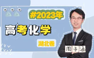 Tải video: 【老周讲真题】 2023年高考化学湖北卷 超详解析