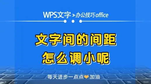 WPS文字中文字间的间距怎么调小呢