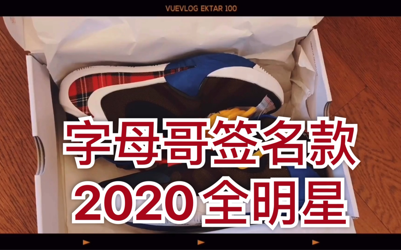 2020全明星字母哥签名款哔哩哔哩bilibili