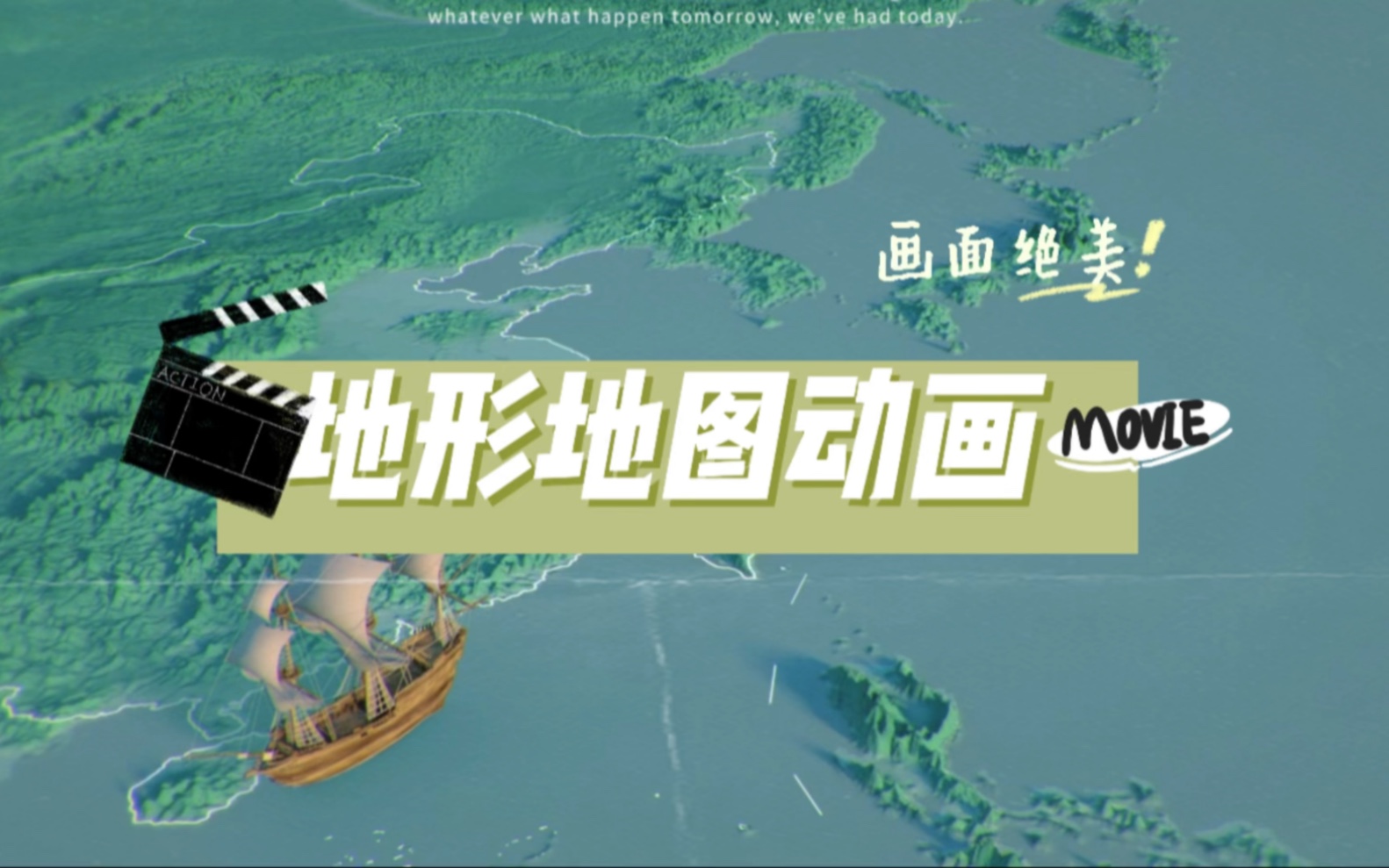 真的太喜欢星球研究所的地图动画,所以中和了一下上帝爸爸的要求研究