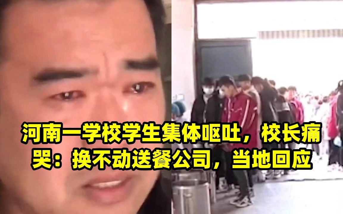 河南一学校学生集体呕吐,校长痛哭:换不动送餐公司,当地回应