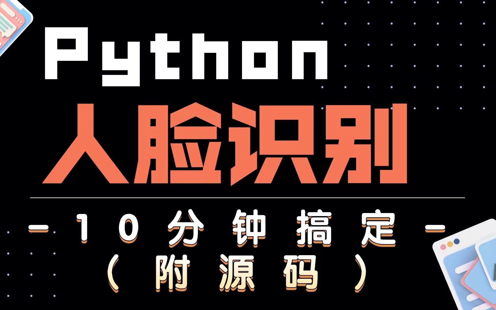 【人脸识别】用Python实现简单的人脸识别,10分钟搞定!(附源码)哔哩哔哩bilibili