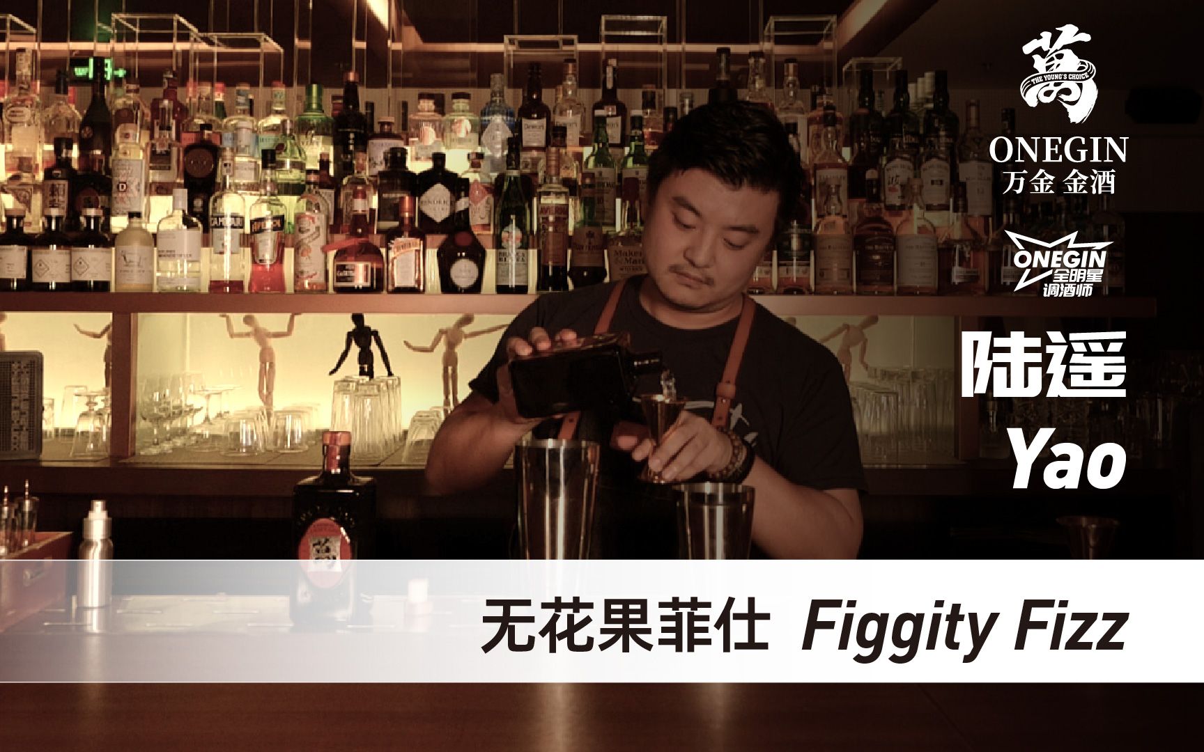 OneGin全明星调酒师 | 陆遥 Yao 无花果菲仕 Figgity Fizz哔哩哔哩bilibili