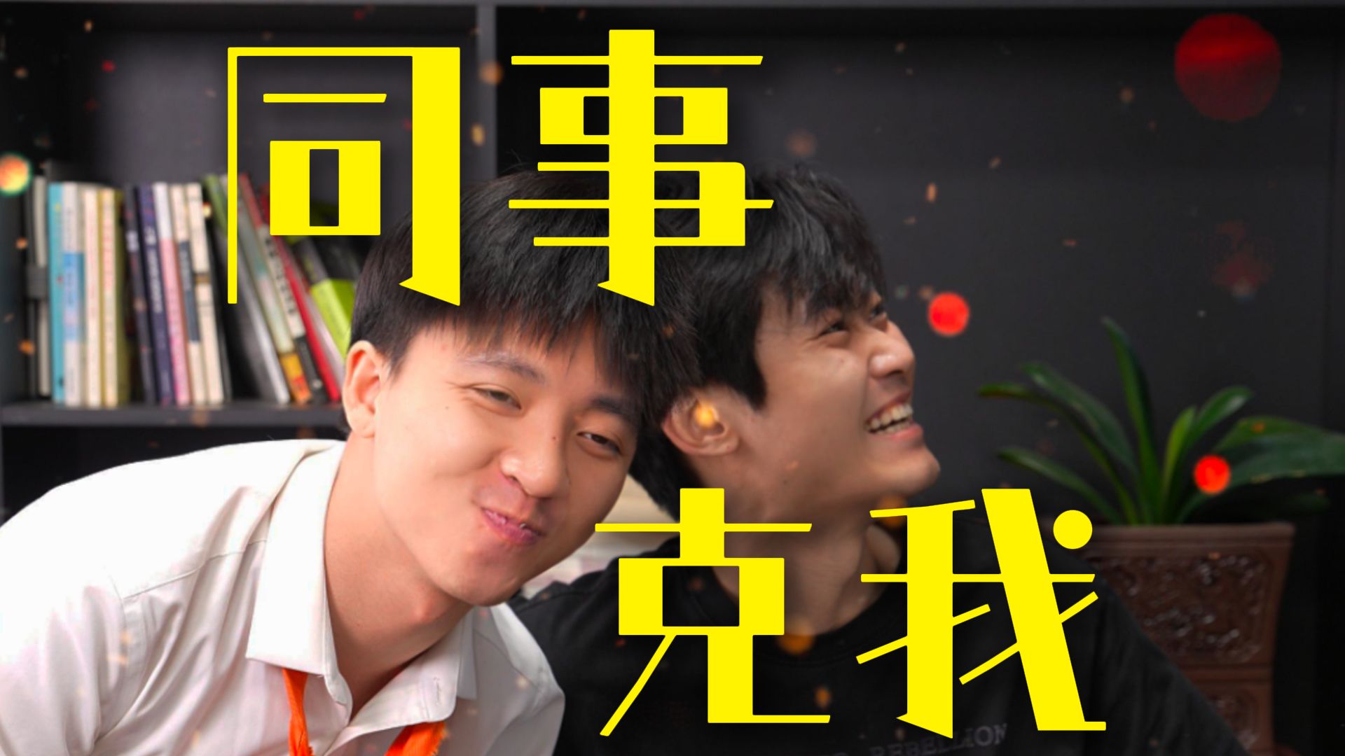 你公司有克你的人吗?哔哩哔哩bilibili