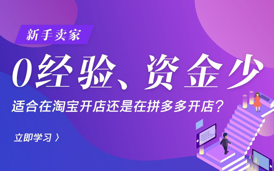 新手卖家0经验、资金少,适合在淘宝开店还是在拼多多开店?哔哩哔哩bilibili