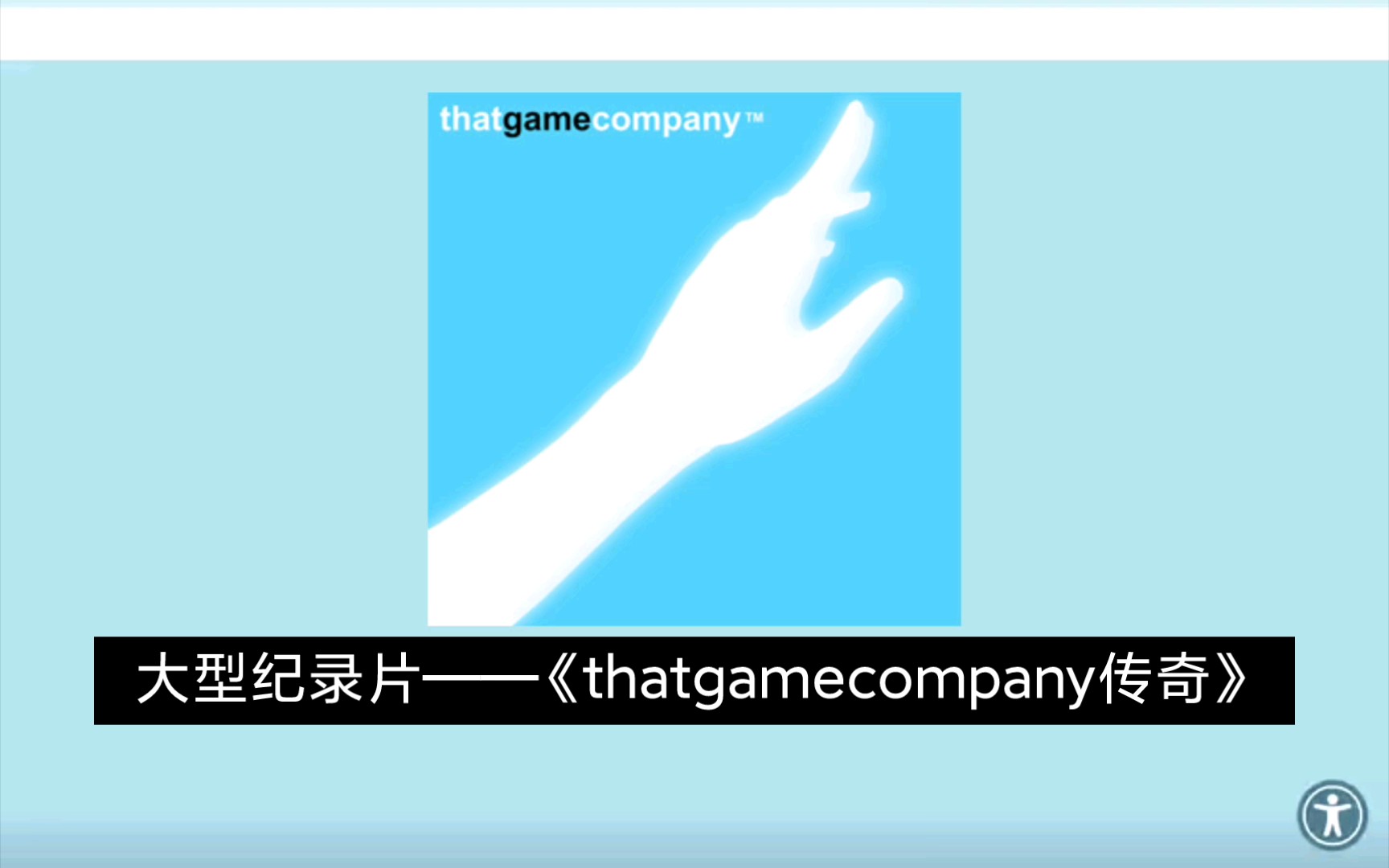 [图]大型纪录片《thatgamecompany传奇》