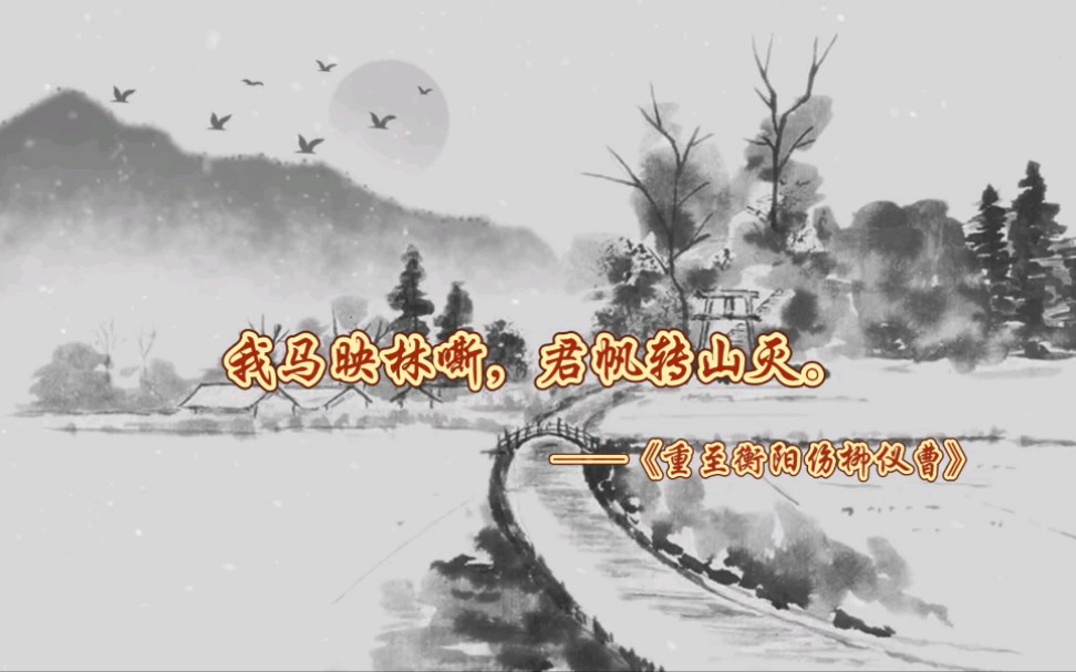 刘禹锡的一些诗句:我马映林嘶,君帆转山灭.哔哩哔哩bilibili