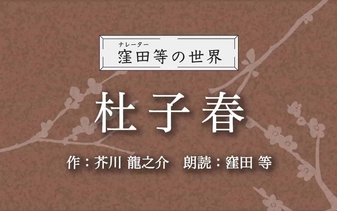 [图]【日语听力】睡前必听！芥川龙之介小说《杜子春》朗读：窪田等（自制字幕付）