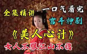 Download Video: 一口气看完4K画质 宫斗剧《美人心计》 全网最细致深度解说，重温经典爷青回！