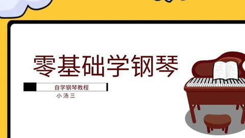 自学钢琴 小汤2 1 5册完整教学 哔哩哔哩 自学钢琴 小汤2 1 5册完整教学 哔哩哔哩
