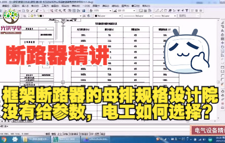 【设备精讲】第18讲 框架断路器的母排规格设计院没有给参数,电工如何选择?哔哩哔哩bilibili