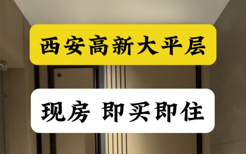 西安高新科技路197平现房大平层,即买即入住,单价才1万8#西安买房 #西安房产 #西安大平层哔哩哔哩bilibili