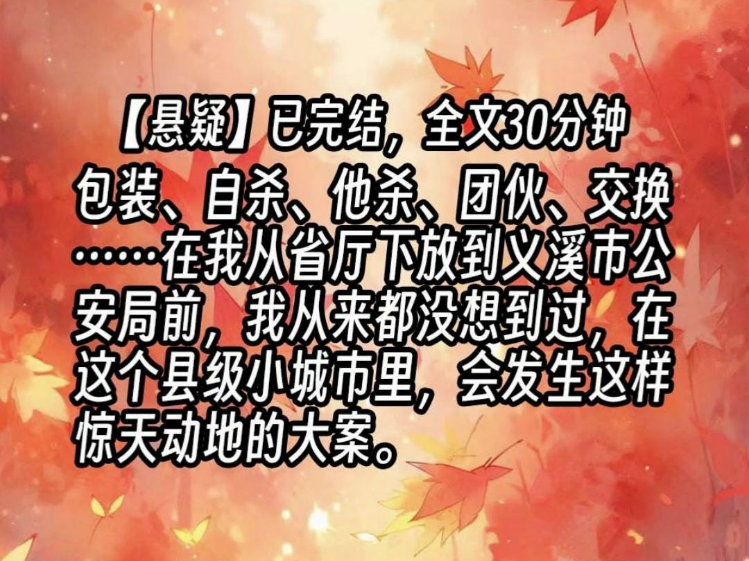 【已更完】包装、自杀、他杀、团伙、交换……在我从省厅下放到义溪市公安局前,我从来都没想到过,在这个县级小城市里,会发生这样惊天动地的大案....