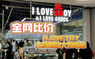 Download Video: 【探店】第N次去ILOVETOY，依旧疯狂心动