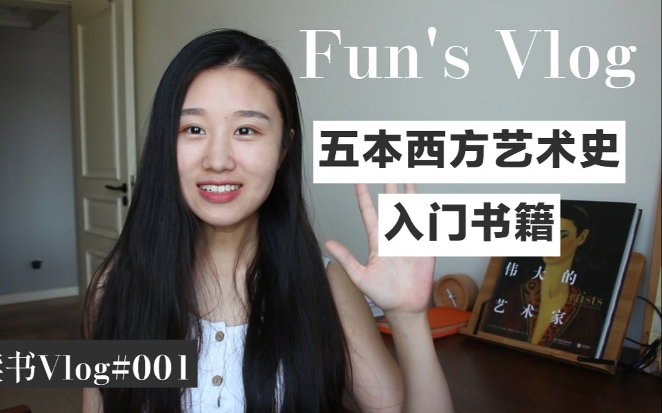 [图]读书Vlog|三分钟带你了解西方美术发展史|①五本西方艺术史入门书籍分享