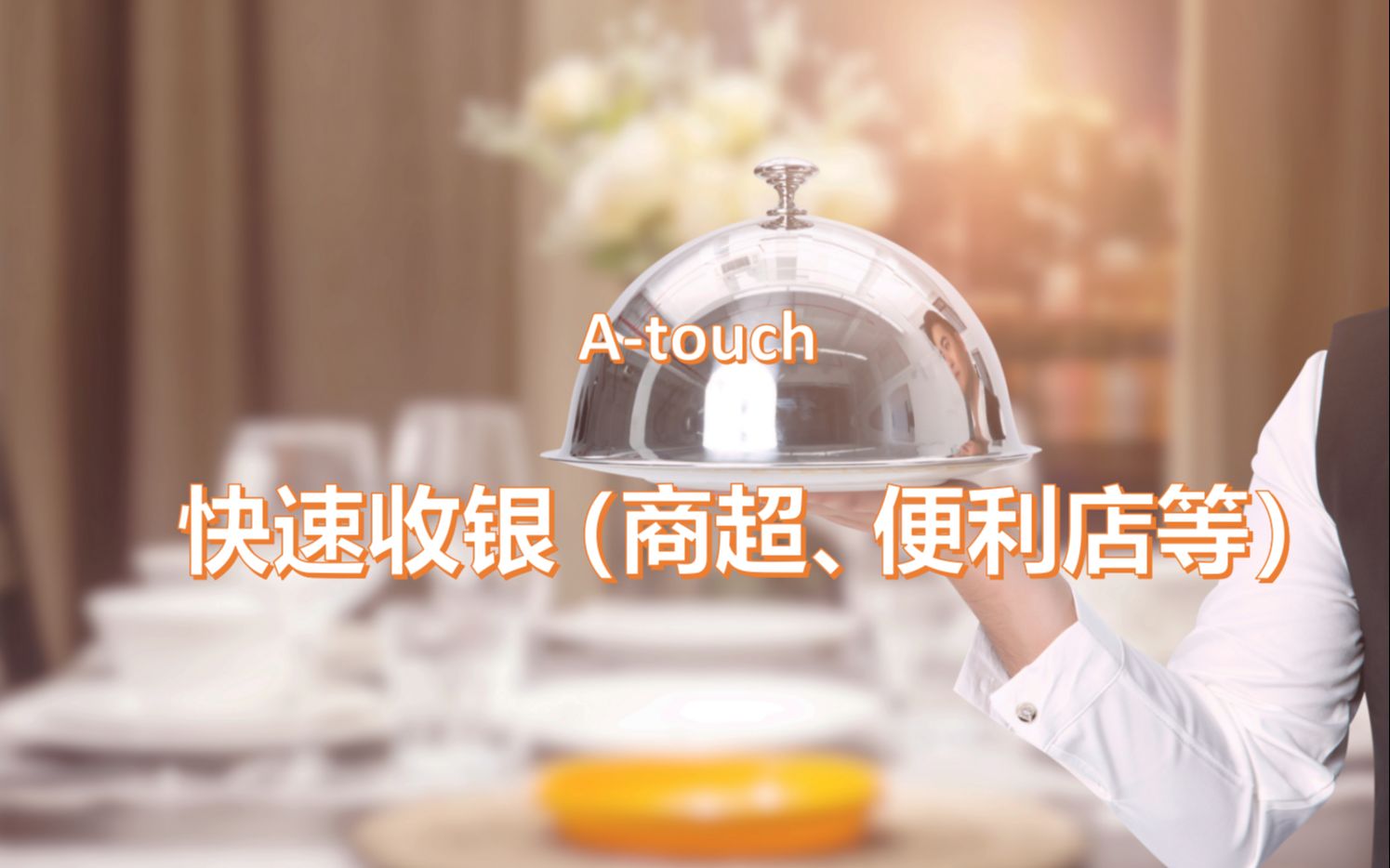 [图]A-TOUCH-快速收银（商超、便利店等） 操作教程