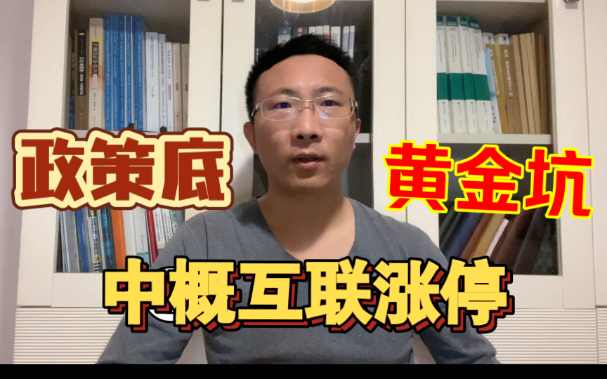 中概互联涨停,政策底后还有黄金坑||恒生互联、中概互联、中概股、腾讯、阿里巴巴、美团、拼多多集体大涨哔哩哔哩bilibili