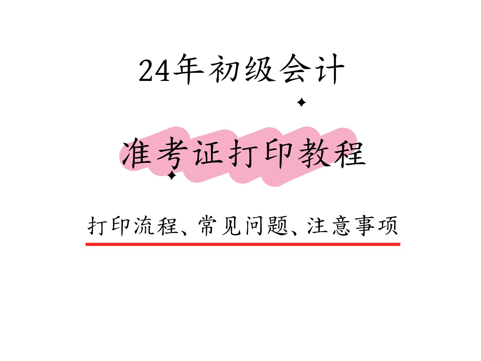 2024年初级会计准考证打印保姆级教程来喽!!!哔哩哔哩bilibili