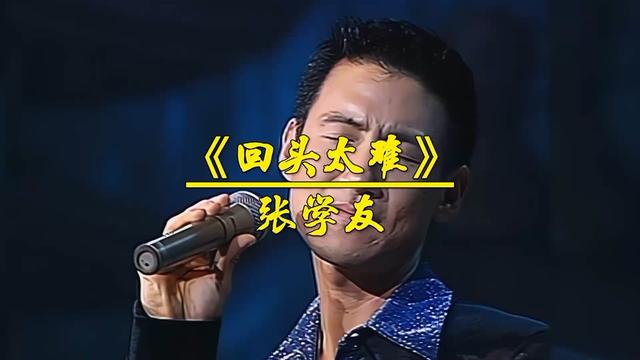 《回头太难》张学友完整版