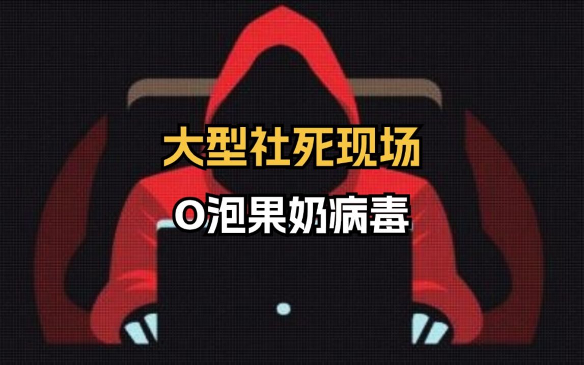 o泡果奶病毒原图图片