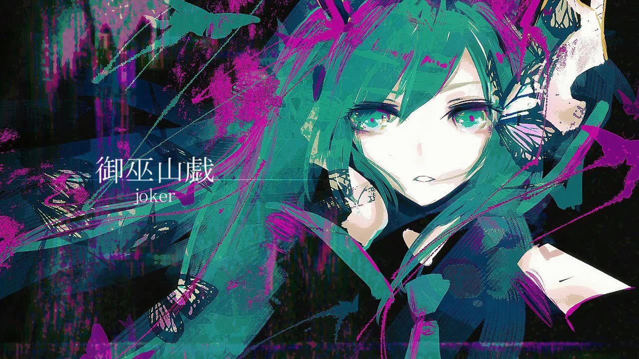 [图]【初音MIKU】御巫山戯"joker"【大塩杭夢】