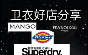 Download Video: 【纯干货-卫衣好店推荐】这期主要跟大家分享三家店，主要有superdry vans dickies 和fear of god、mango等品牌，下期有牛仔裤好店