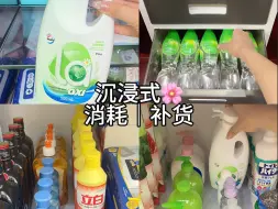 Descargar video: 沉浸式消耗补货74｜🛒 日常消耗