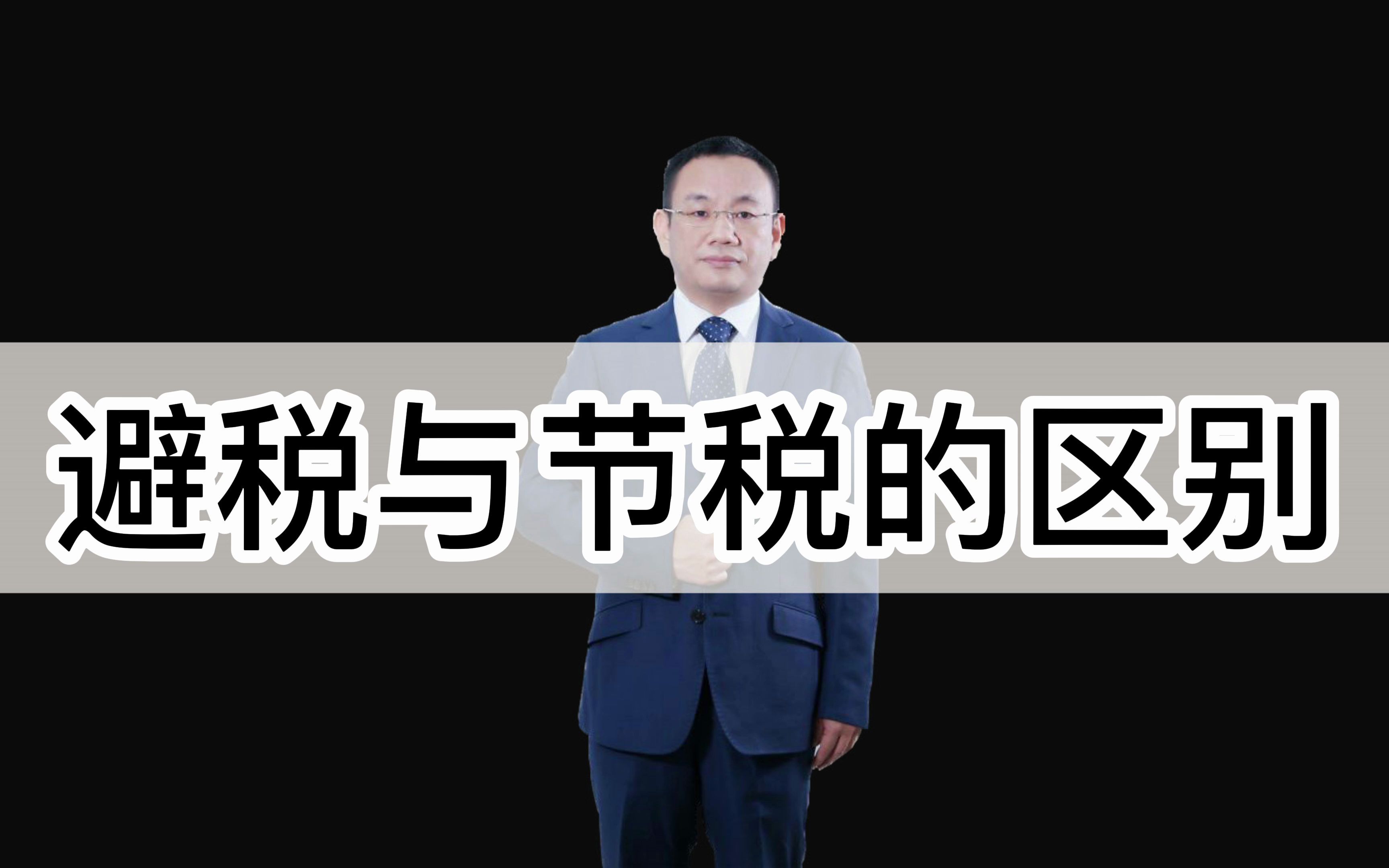 避税与节税的区别:内部控制财务制度财务人员管理库存管理财务决策个税改革税银联网社保银行代发工资税收黑名单哔哩哔哩bilibili