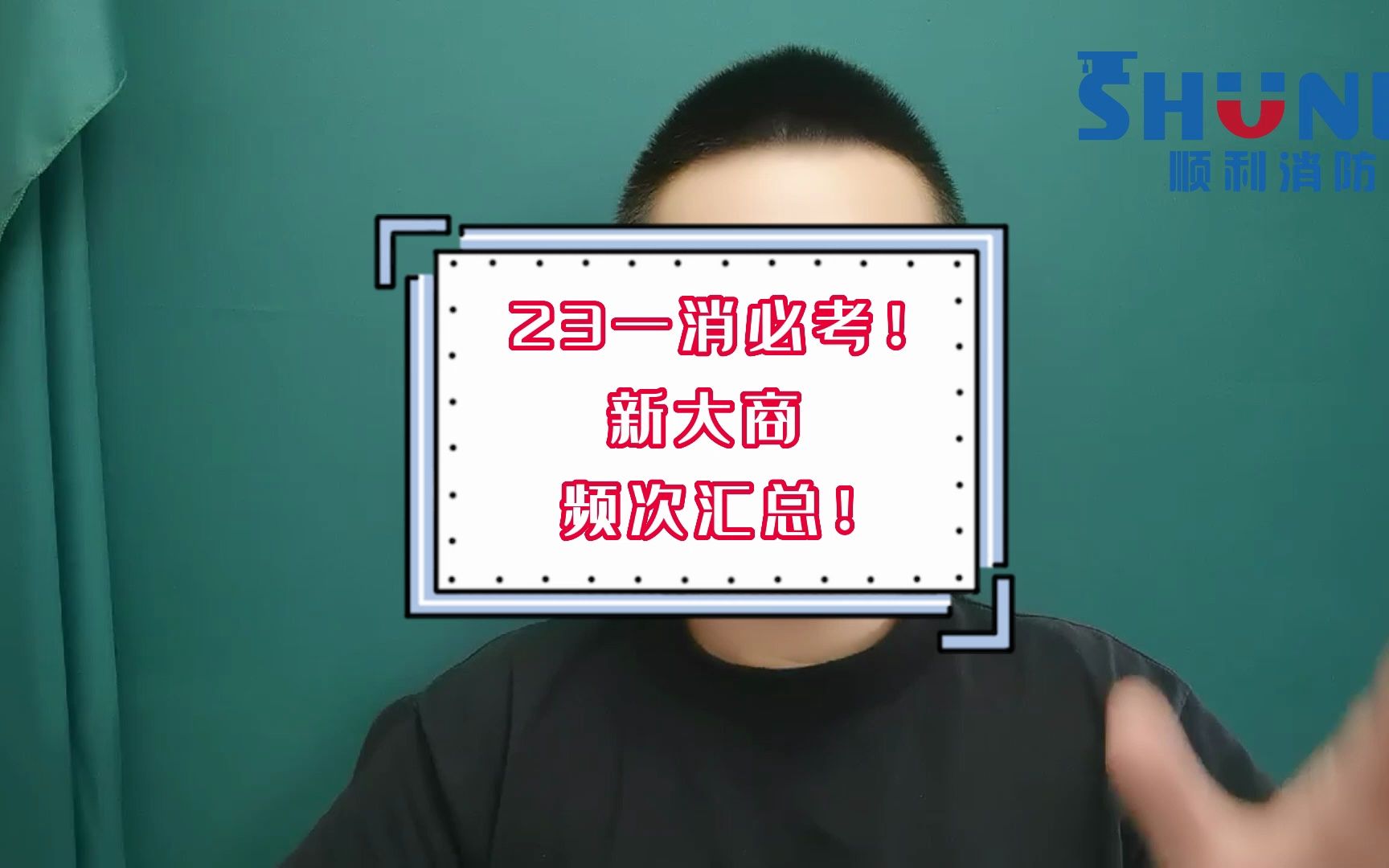 23一消必考!新大商频次汇总!哔哩哔哩bilibili