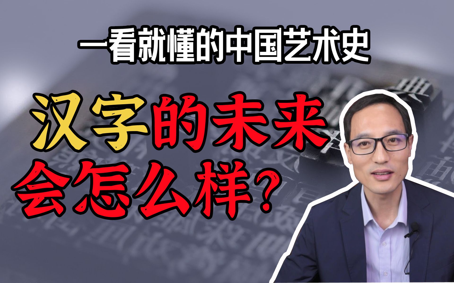 [图]汉字未来会变成字母文字吗？【一看就懂的中国艺术史8】