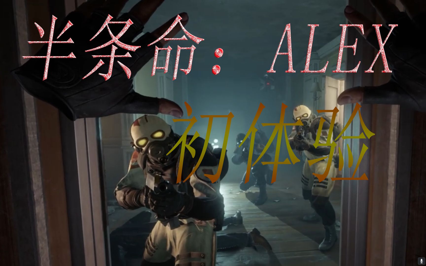 [图]【VR】半条命终于出续作了！《半条命：ALYX》初体验！