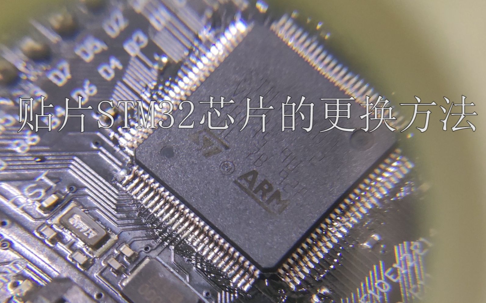 【LQFP焊接教程】适用于STM32各系列哔哩哔哩bilibili