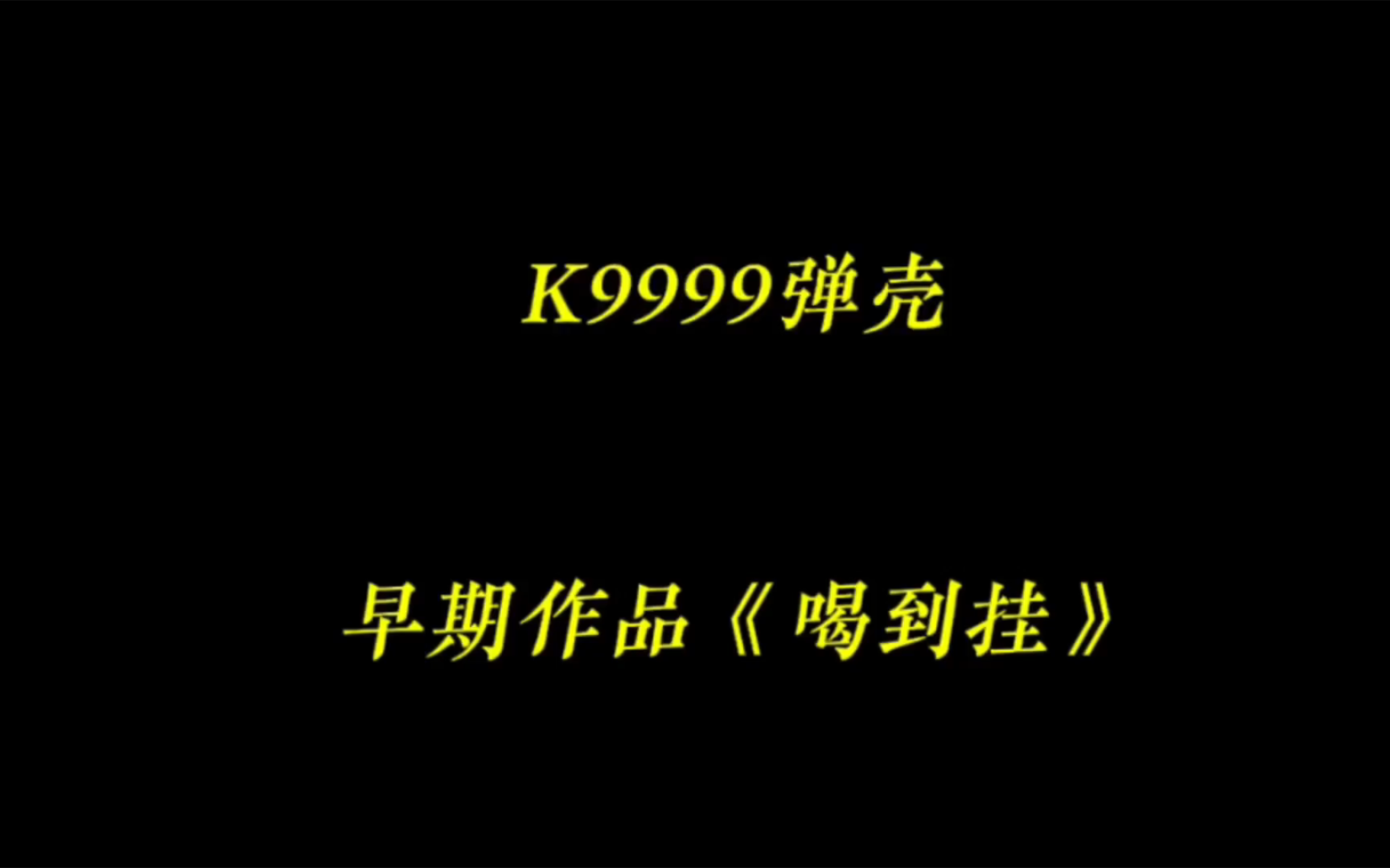 弹壳 我三点都还没睡 眼里都是血丝哔哩哔哩bilibili