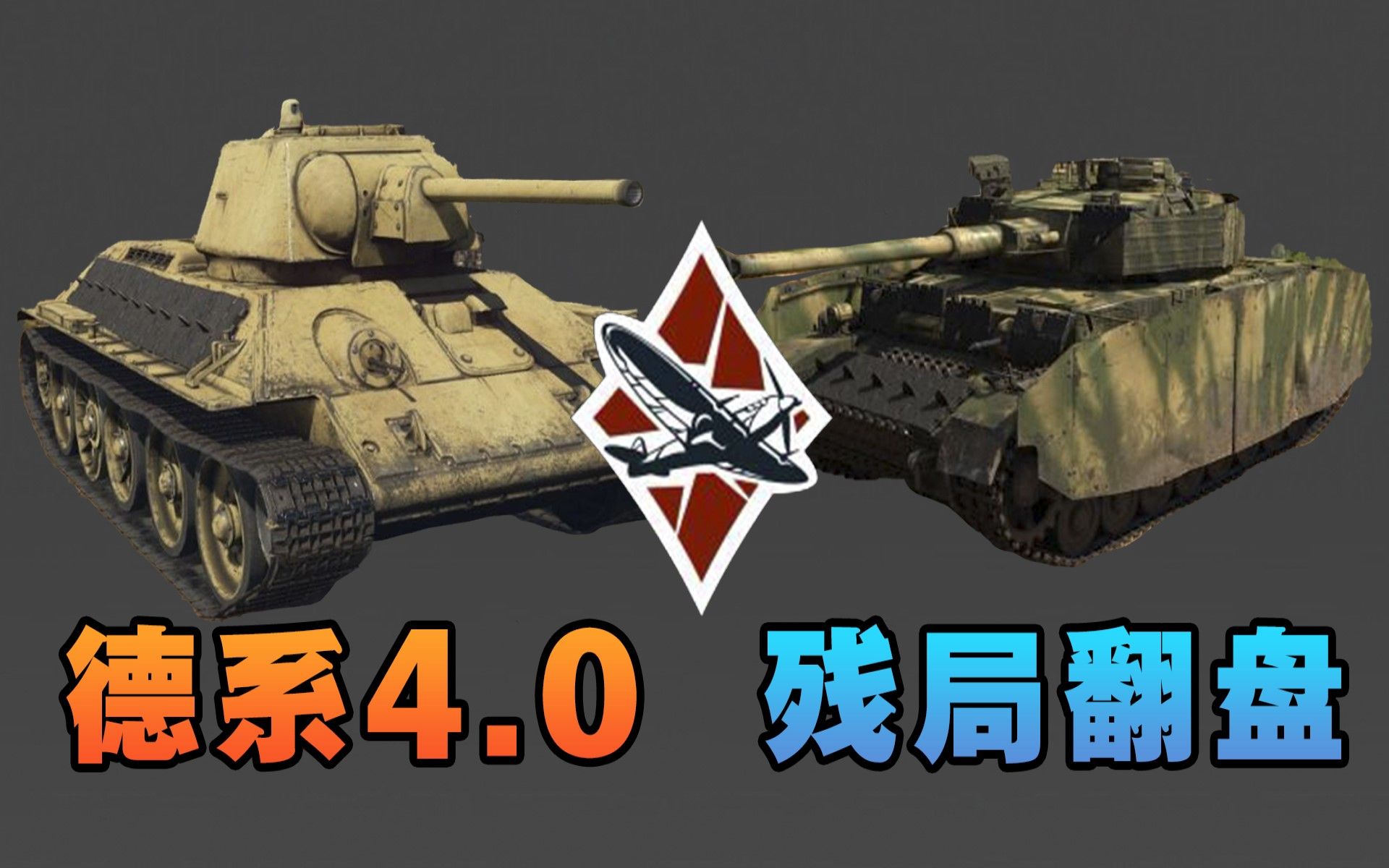【战争雷霆】战雷血压秀:四号&德缴t-34!德系4.0大翻盘