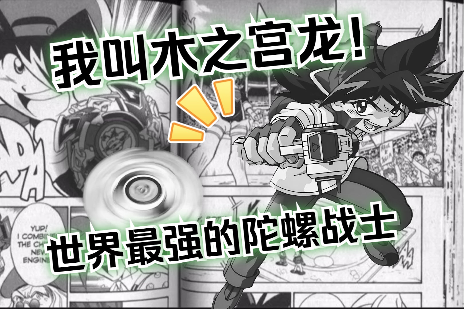 爆旋陀螺!没错我是在炫耀陀螺(有彩蛋)