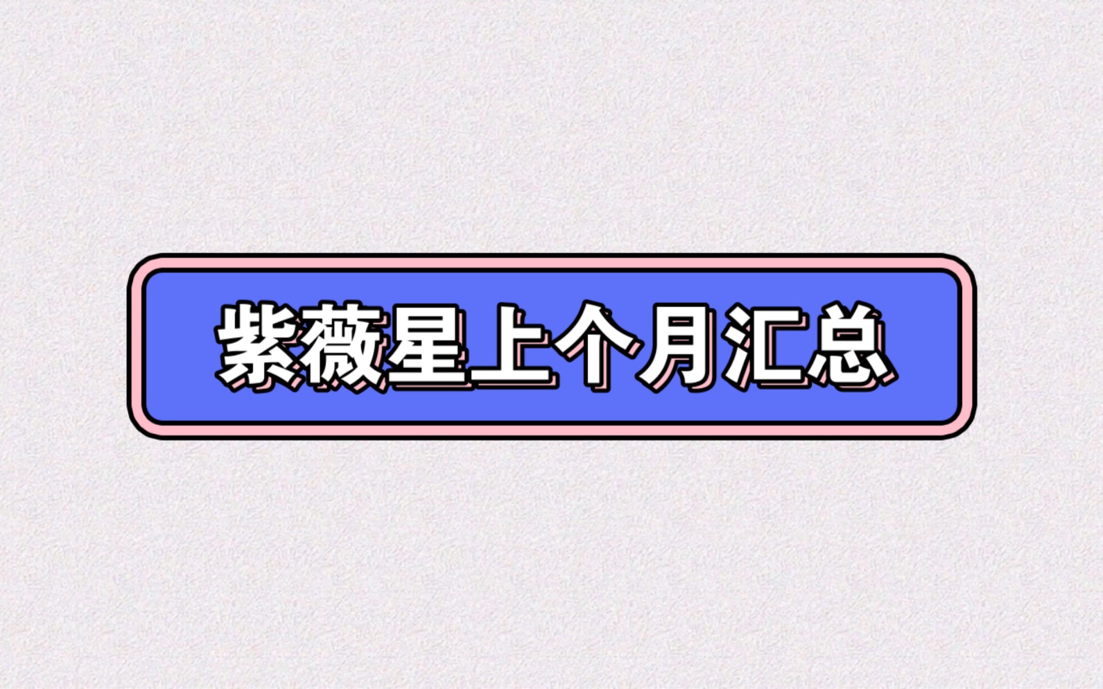 紫薇星上个月状态汇总,农历七月,今天之前的一个月状态哔哩哔哩bilibili