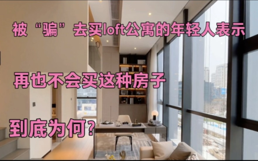 [图]被“骗”去买loft公寓的年轻人表示，肠子都悔青了，到底为何？